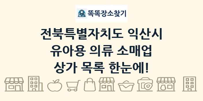 전북특별자치도 익산시 유아용 의류 소매업 상가 목록 및 정보