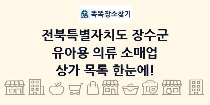 전북특별자치도 장수군 유아용 의류 소매업 상가 목록 및 정보