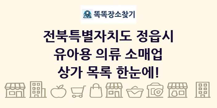 전북특별자치도 정읍시 유아용 의류 소매업 상가 목록 및 정보