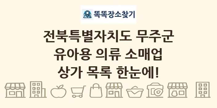 전북특별자치도 무주군 유아용 의류 소매업 상가 목록 및 정보