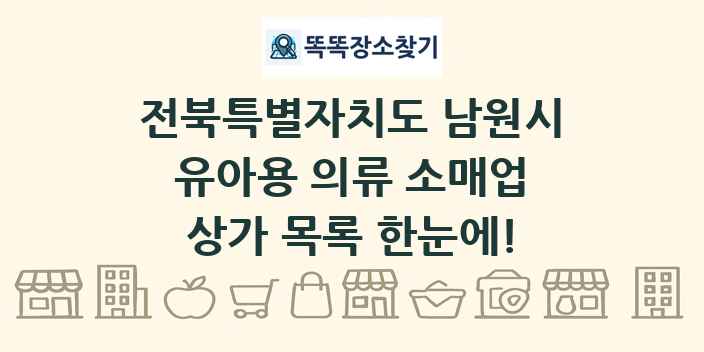전북특별자치도 남원시 유아용 의류 소매업 상가 목록 및 정보