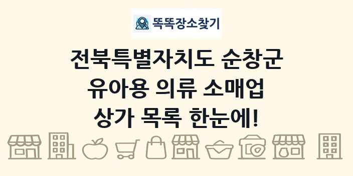 전북특별자치도 순창군 유아용 의류 소매업 상가 목록 및 정보