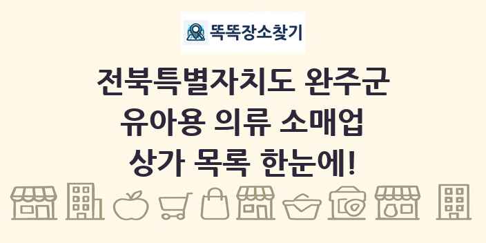 전북특별자치도 완주군 유아용 의류 소매업 상가 목록 및 정보