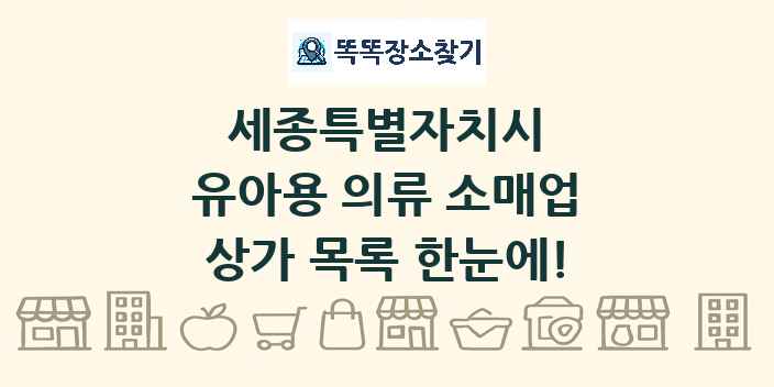 세종특별자치시 유아용 의류 소매업 상가 목록 및 정보