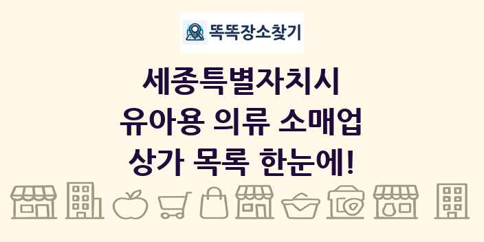 세종특별자치시 유아용 의류 소매업 상가 목록 및 정보