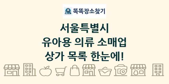 서울특별시 유아용 의류 소매업 상가 목록 및 정보