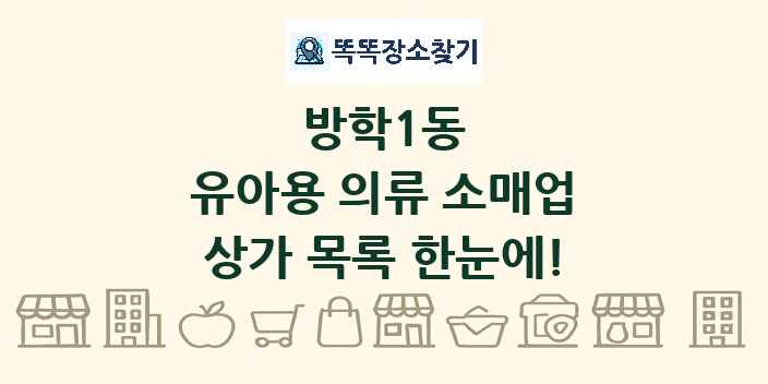 방학1동 유아용 의류 소매업 상가 목록 및 정보