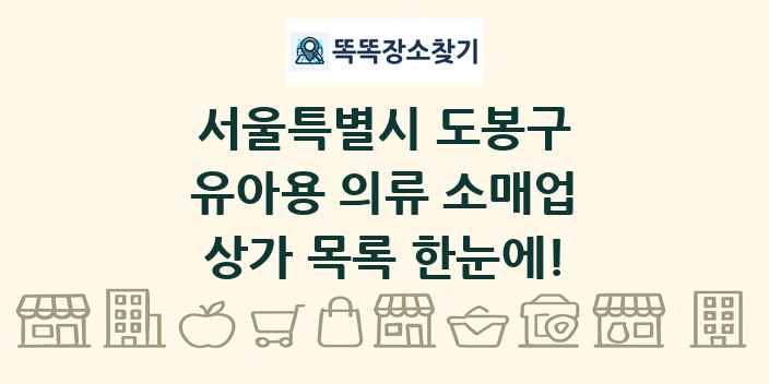 서울특별시 도봉구 유아용 의류 소매업 상가 목록 및 정보