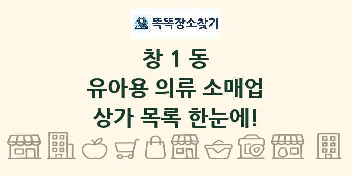 창1동 유아용 의류 소매업 상가 목록 및 정보
