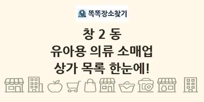 창2동 유아용 의류 소매업 상가 목록 및 정보