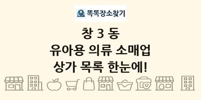 창3동 유아용 의류 소매업 상가 목록 및 정보