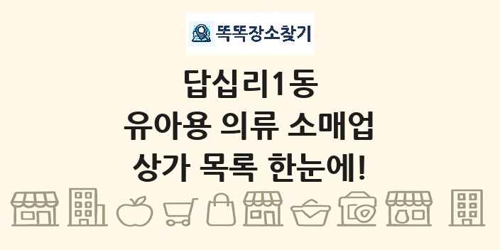 답십리1동 유아용 의류 소매업 상가 목록 및 정보