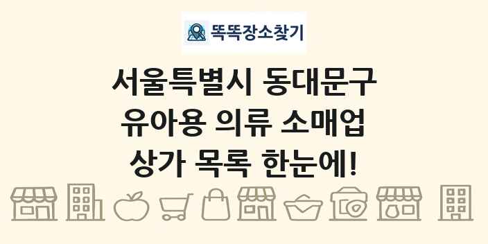 서울특별시 동대문구 유아용 의류 소매업 상가 목록 및 정보