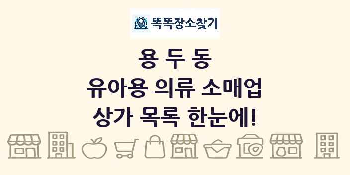 용두동 유아용 의류 소매업 상가 목록 및 정보