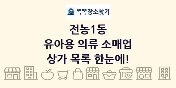 전농1동 유아용 의류 소매업 상가 목록 및 정보