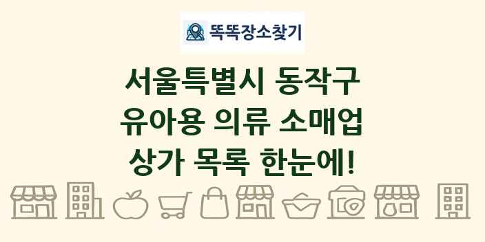 서울특별시 동작구 유아용 의류 소매업 상가 목록 및 정보