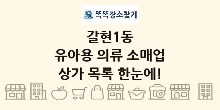 갈현1동 유아용 의류 소매업 상가 목록 및 정보
