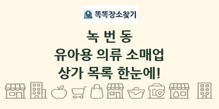 녹번동 유아용 의류 소매업 상가 목록 및 정보