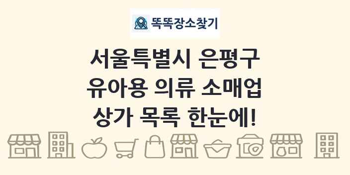 서울특별시 은평구 유아용 의류 소매업 상가 목록 및 정보