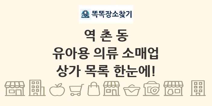 역촌동 유아용 의류 소매업 상가 목록 및 정보