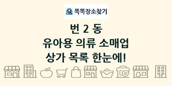 번2동 유아용 의류 소매업 상가 목록 및 정보