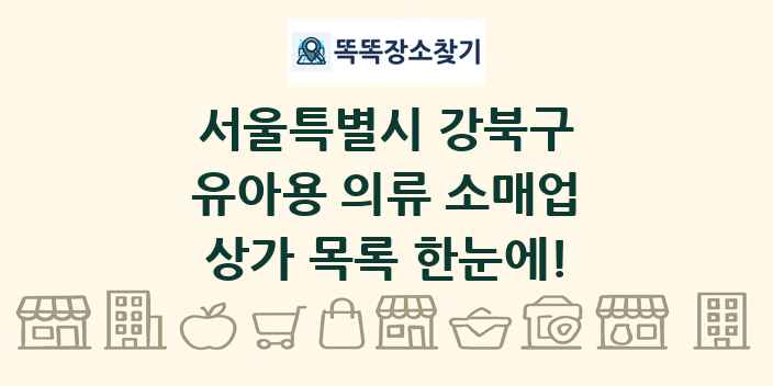 서울특별시 강북구 유아용 의류 소매업 상가 목록 및 정보