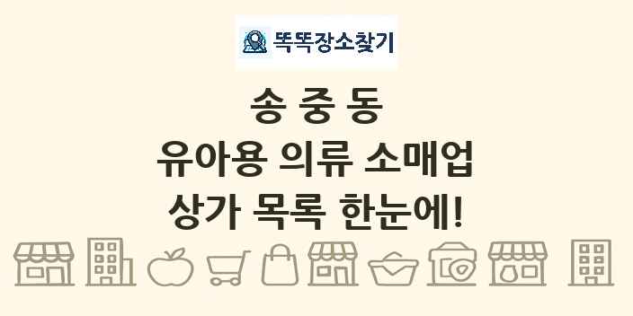 송중동 유아용 의류 소매업 상가 목록 및 정보