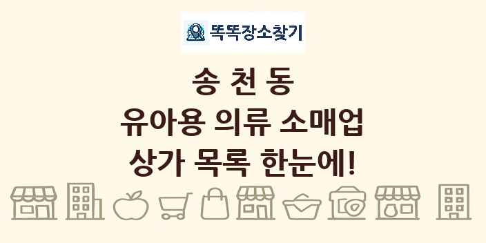 송천동 유아용 의류 소매업 상가 목록 및 정보