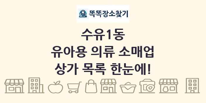 수유1동 유아용 의류 소매업 상가 목록 및 정보