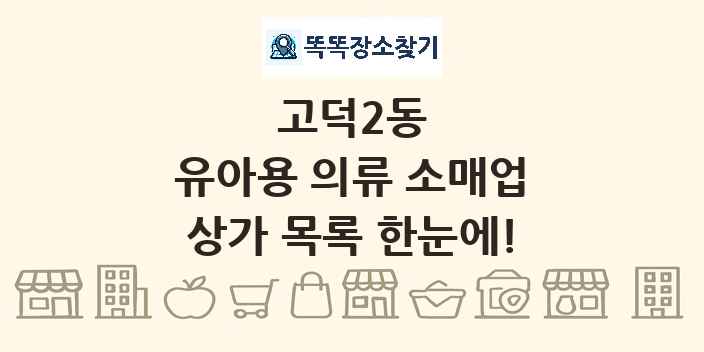 고덕2동 유아용 의류 소매업 상가 목록 및 정보