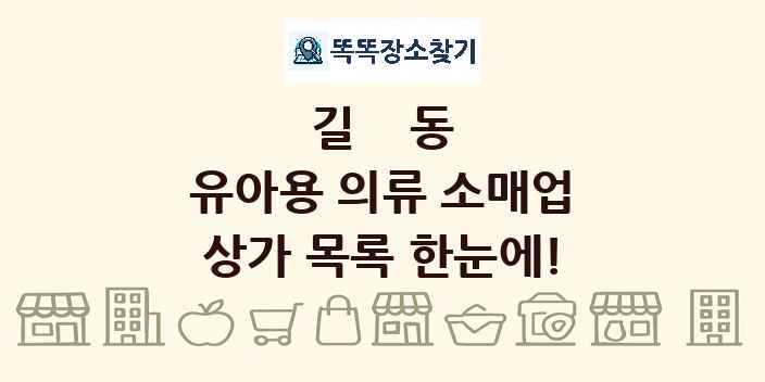 길동 유아용 의류 소매업 상가 목록 및 정보
