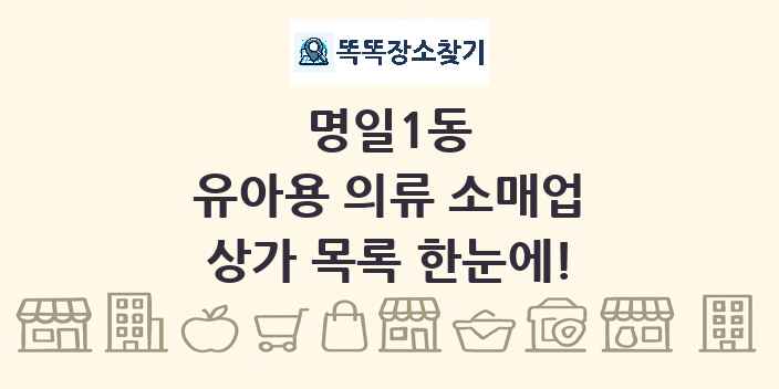 명일1동 유아용 의류 소매업 상가 목록 및 정보
