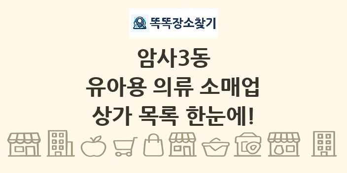 암사3동 유아용 의류 소매업 상가 목록 및 정보