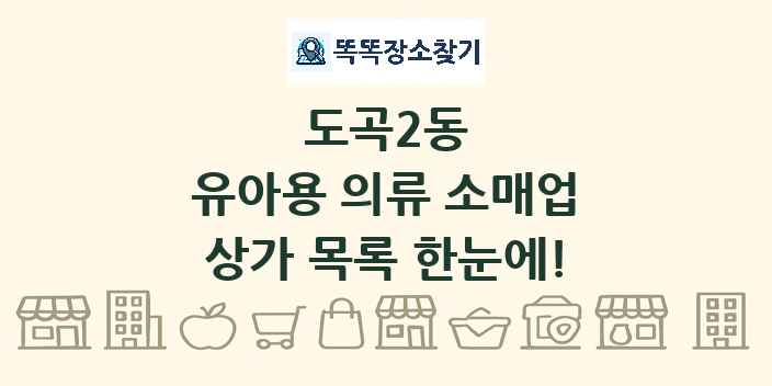도곡2동 유아용 의류 소매업 상가 목록 및 정보