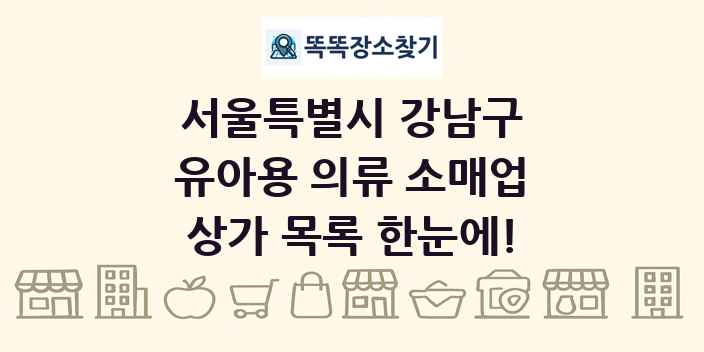 서울특별시 강남구 유아용 의류 소매업 상가 목록 및 정보