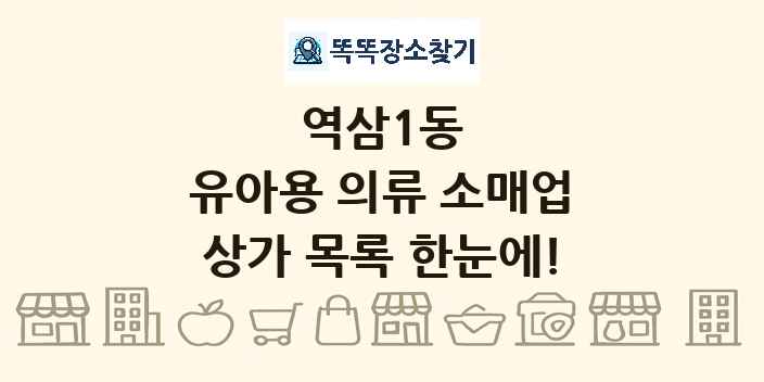역삼1동 유아용 의류 소매업 상가 목록 및 정보