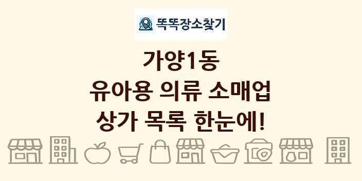 가양1동 유아용 의류 소매업 상가 목록 및 정보