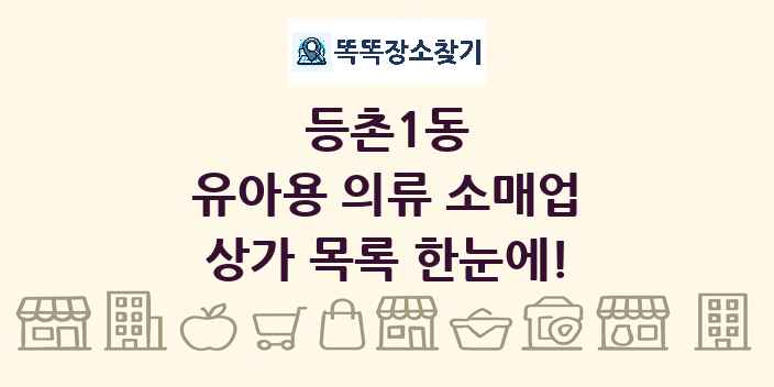 등촌1동 유아용 의류 소매업 상가 목록 및 정보