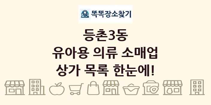 등촌3동 유아용 의류 소매업 상가 목록 및 정보