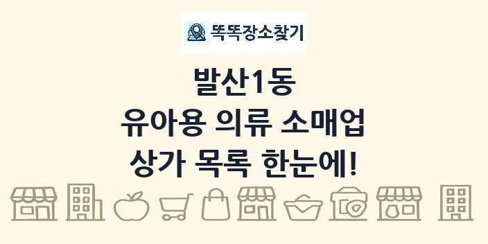 발산1동 유아용 의류 소매업 상가 목록 및 정보