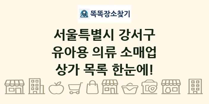 서울특별시 강서구 유아용 의류 소매업 상가 목록 및 정보