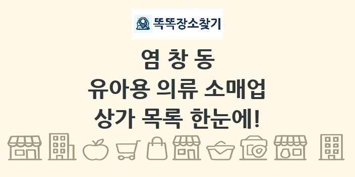 염창동 유아용 의류 소매업 상가 목록 및 정보