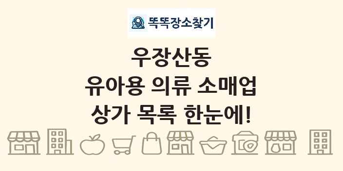 우장산동 유아용 의류 소매업 상가 목록 및 정보