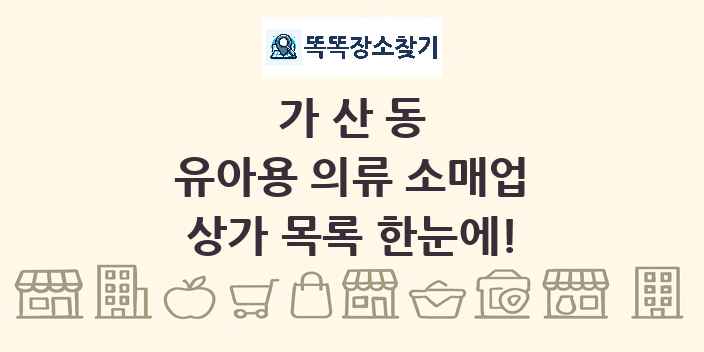 가산동 유아용 의류 소매업 상가 목록 및 정보