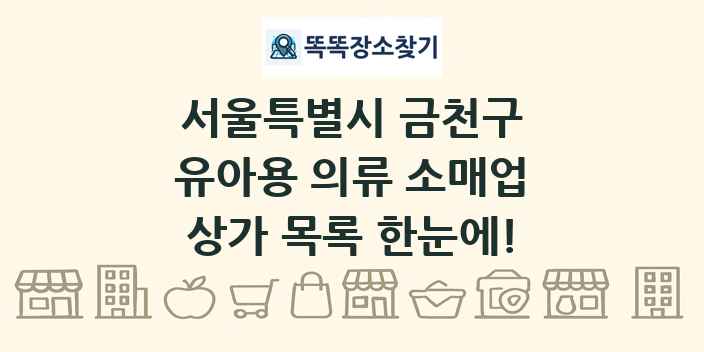 서울특별시 금천구 유아용 의류 소매업 상가 목록 및 정보