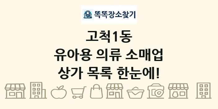 고척1동 유아용 의류 소매업 상가 목록 및 정보