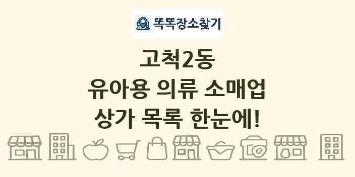고척2동 유아용 의류 소매업 상가 목록 및 정보