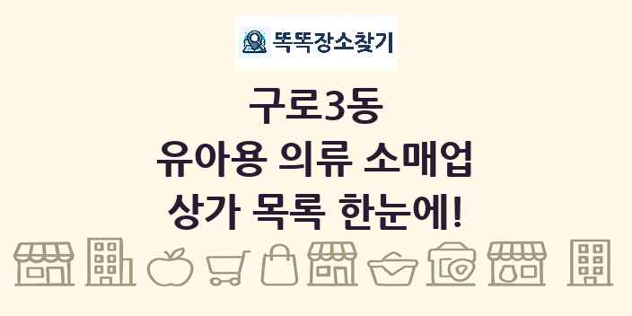 구로3동 유아용 의류 소매업 상가 목록 및 정보