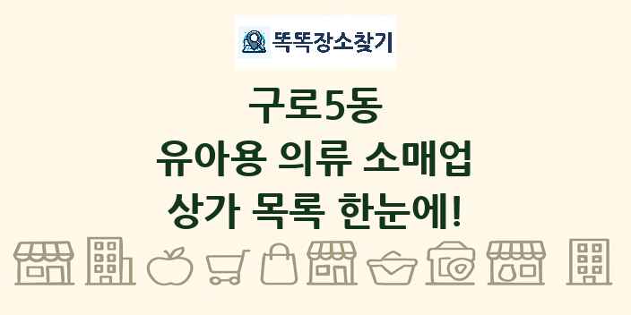 구로5동 유아용 의류 소매업 상가 목록 및 정보