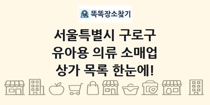 서울특별시 구로구 유아용 의류 소매업 상가 목록 및 정보